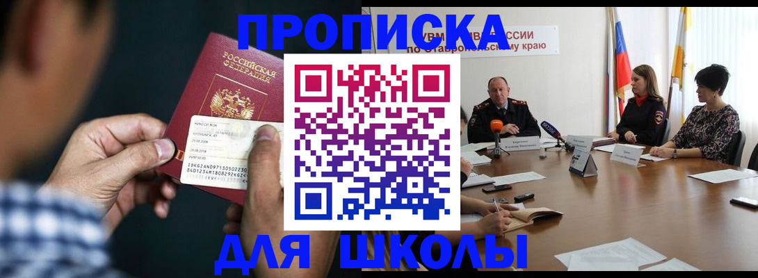 прописка для школы в Владикавказе